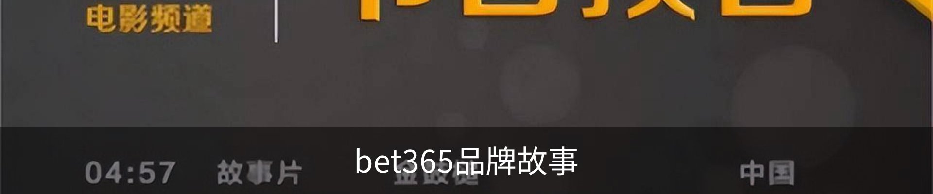 bet365品牌故事